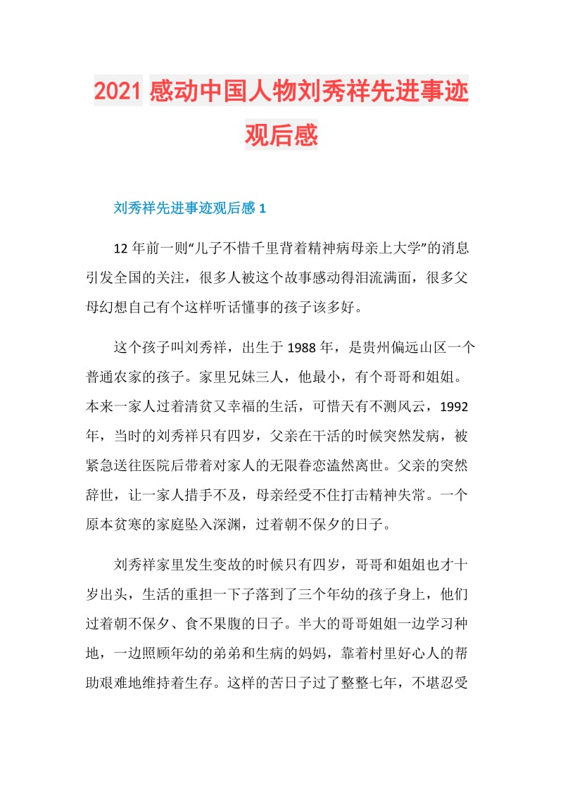 2021感动中国人物刘秀祥先进事迹观后感.doc_第1页