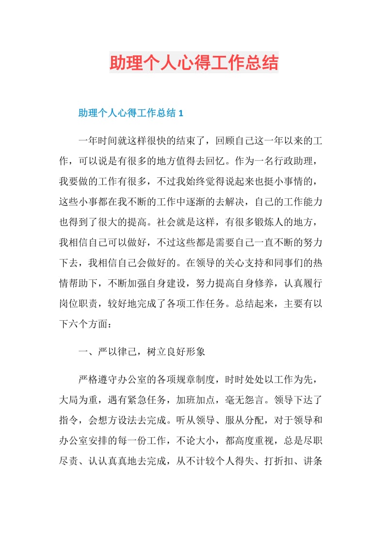 助理个人心得工作总结.doc_第1页