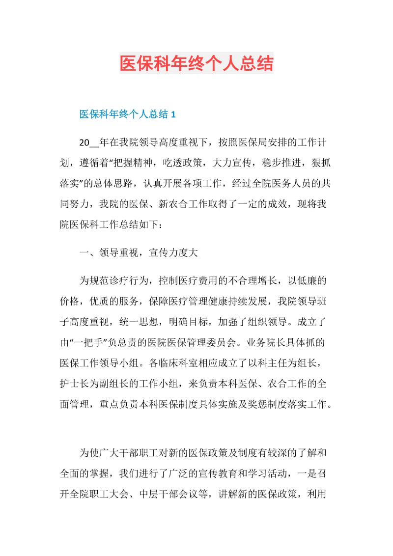 医保科年终个人总结.doc_第1页