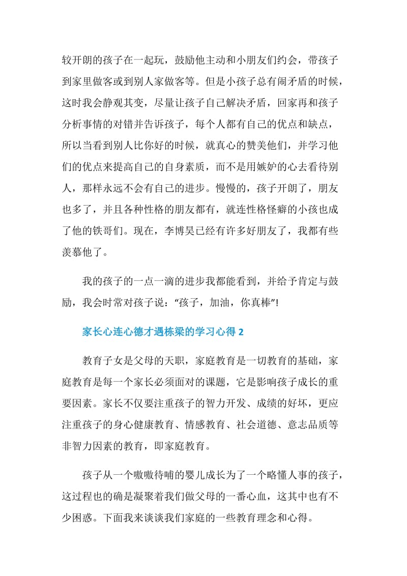 家长心连心德才遇栋梁的学习心得.doc_第3页