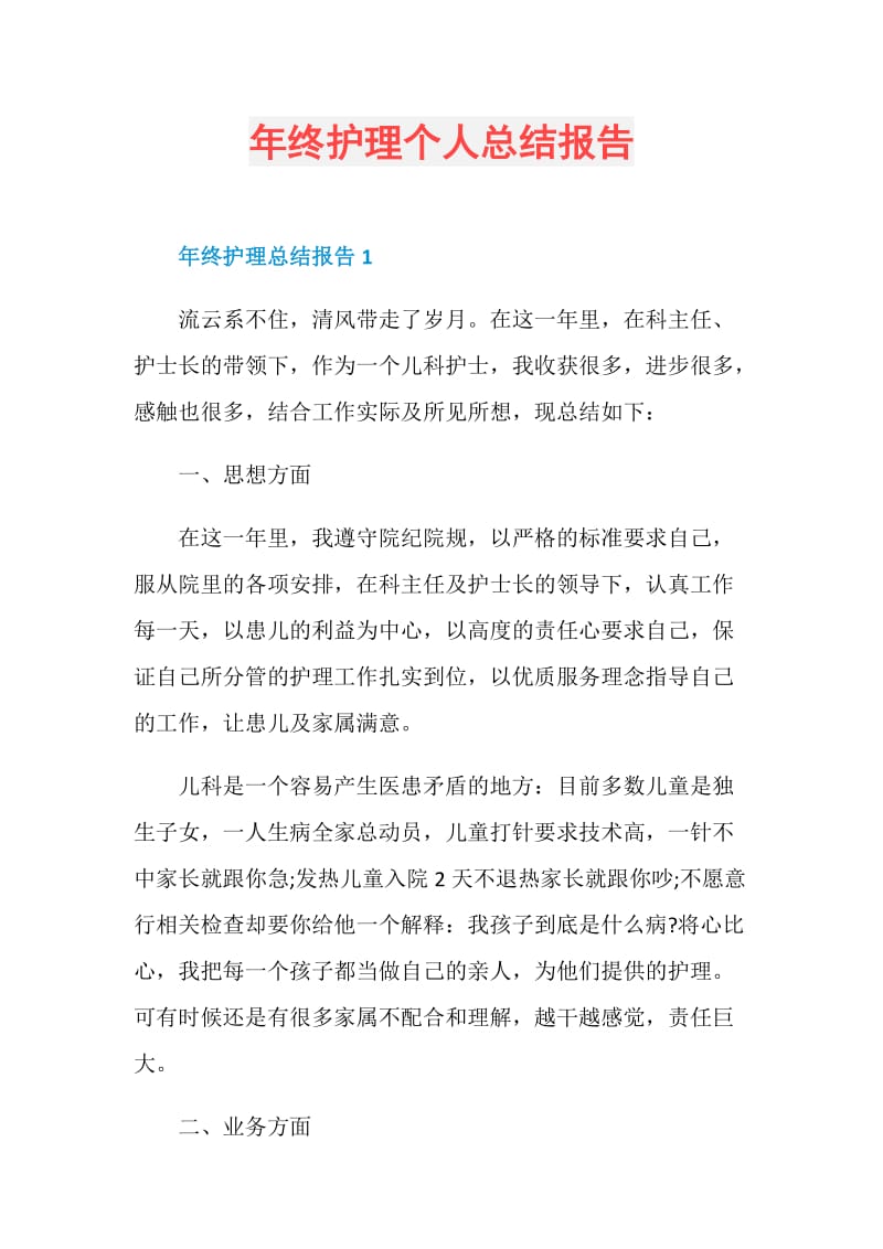 年终护理个人总结报告.doc_第1页