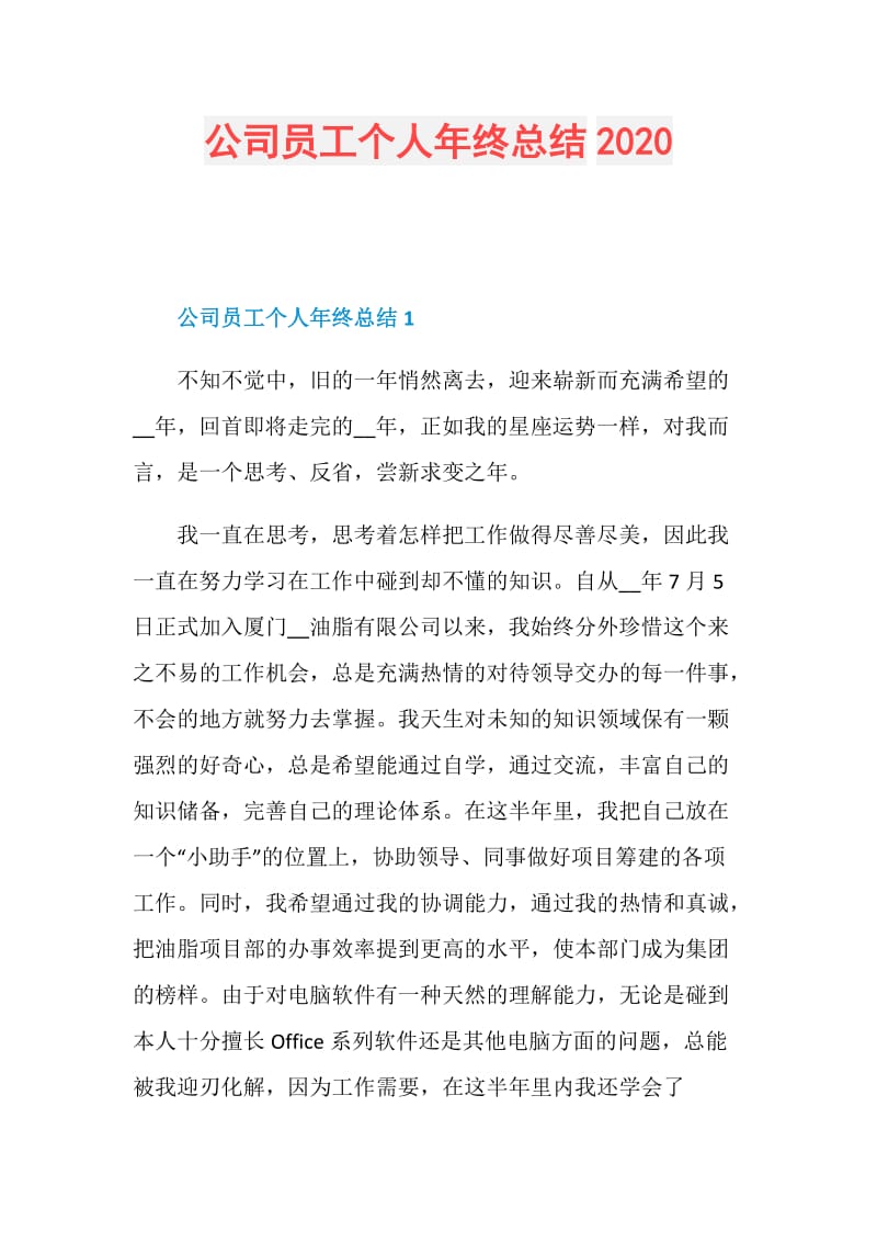 公司员工个人年终总结2020.doc_第1页