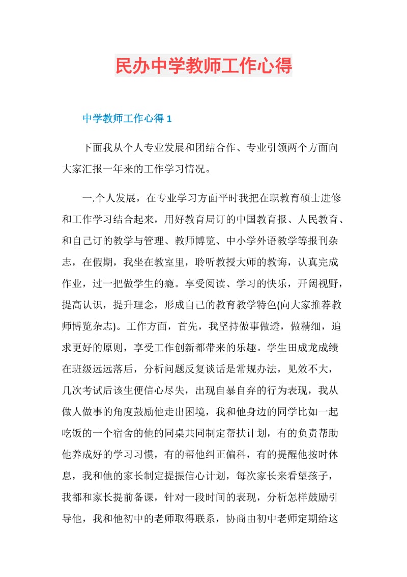 民办中学教师工作心得.doc_第1页