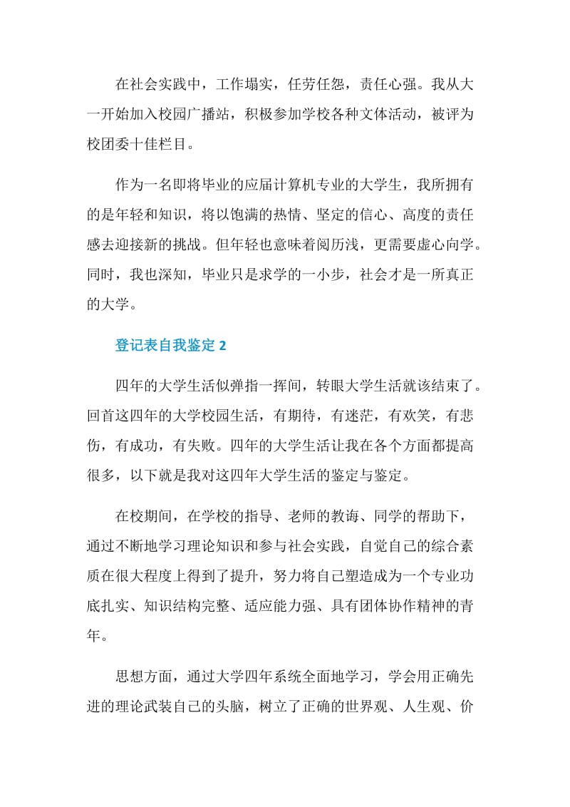 登记表自我鉴定参考示例五篇.doc_第2页