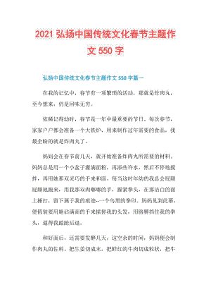 2021弘扬中国传统文化春节主题作文550字.doc