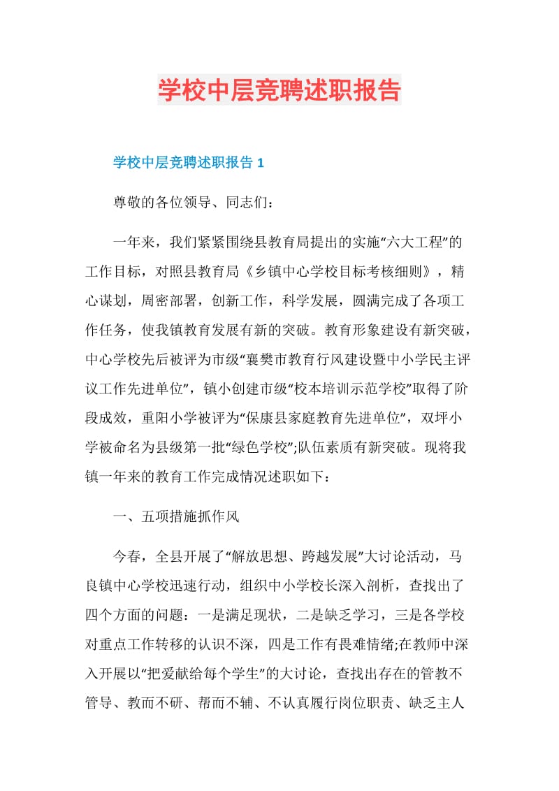 学校中层竞聘述职报告.doc_第1页