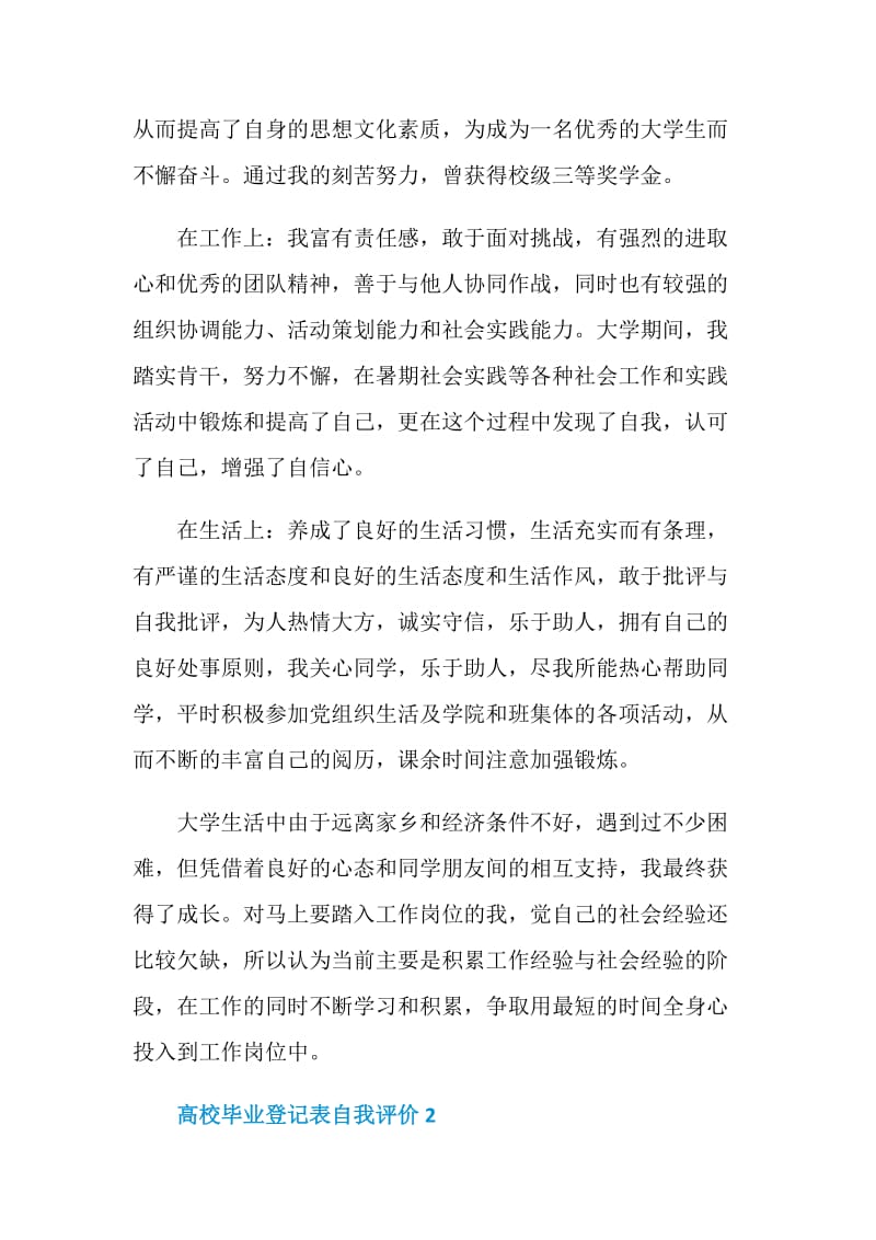 2021年高校毕业登记表自我评价.doc_第2页