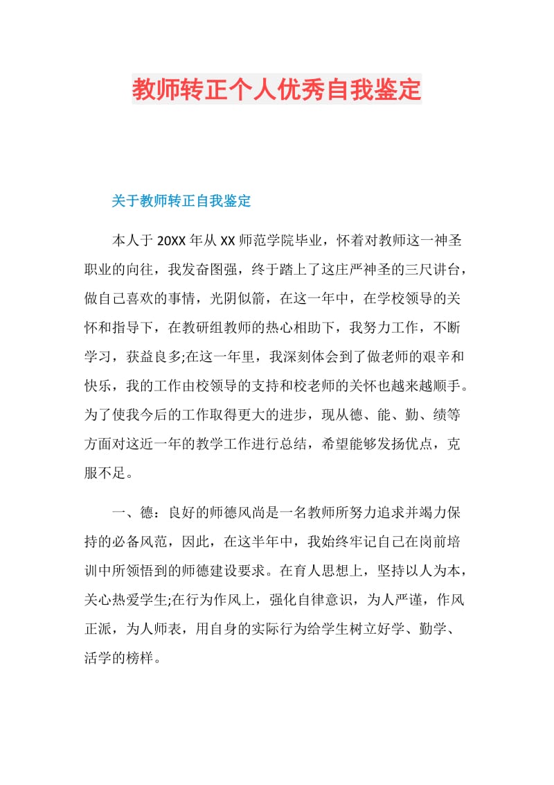 教师转正个人优秀自我鉴定.doc_第1页