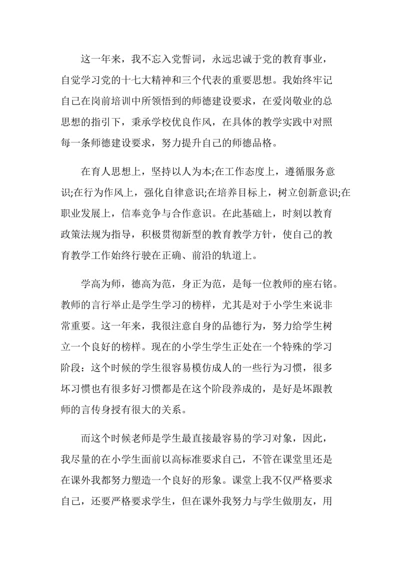 教师转正个人优秀自我鉴定.doc_第2页