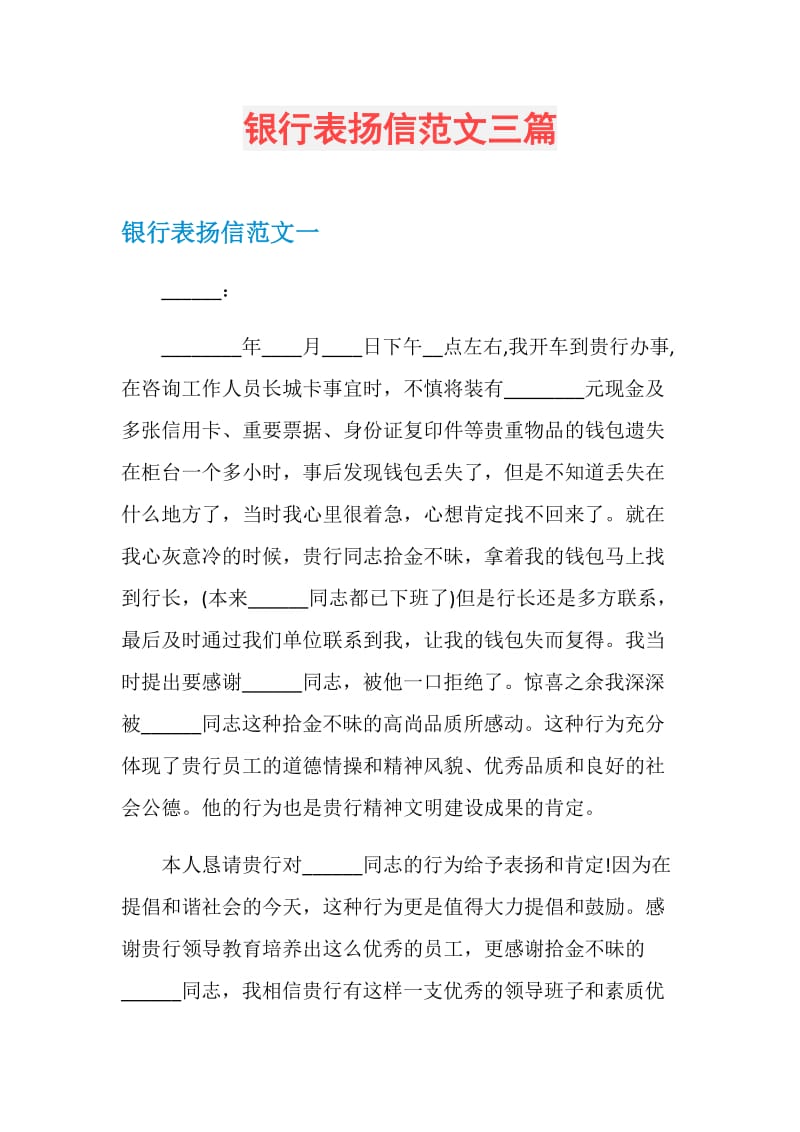 银行表扬信范文三篇.doc_第1页