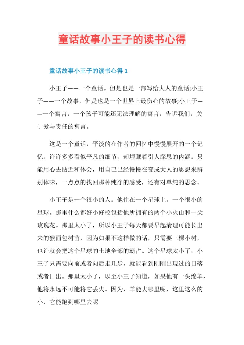 童话故事小王子的读书心得.doc_第1页