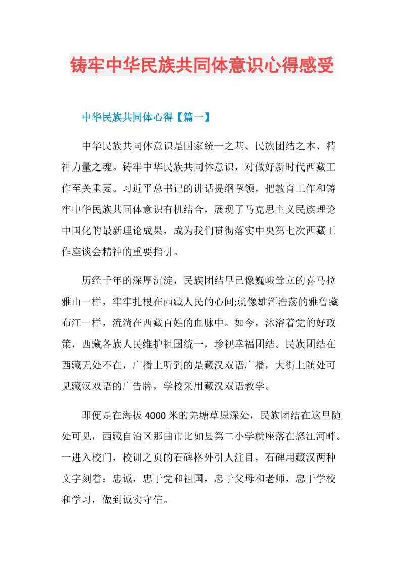 铸牢中华民族共同体意识心得感受.doc_第1页