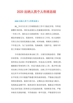 2020出纳人员个人年终总结.doc