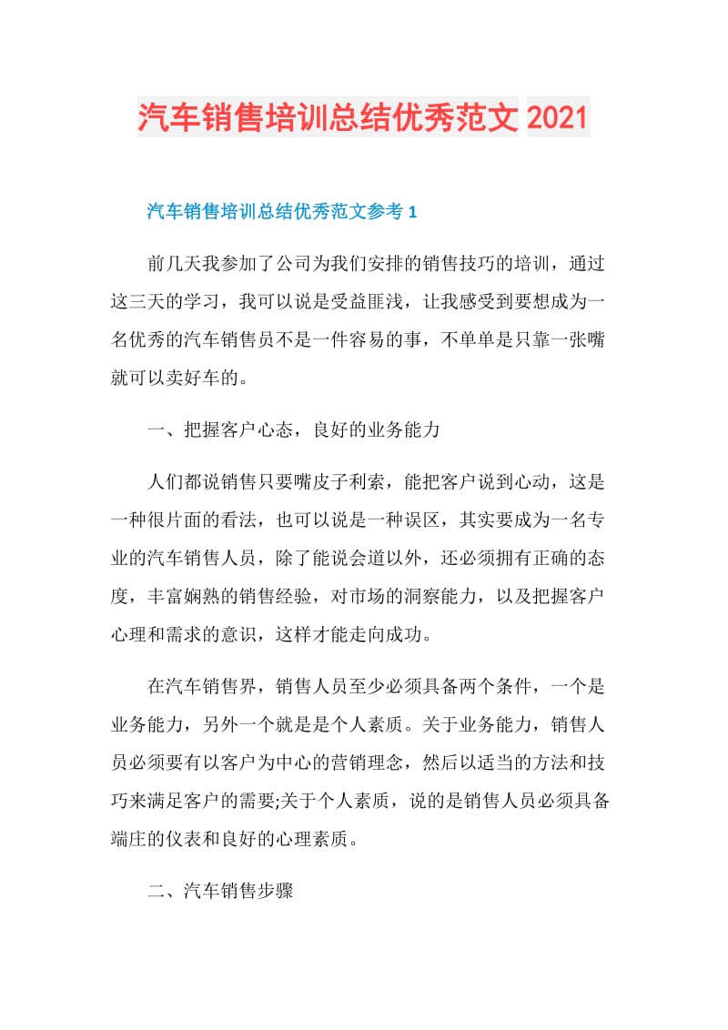 汽车销售培训总结优秀范文2021.doc_第1页