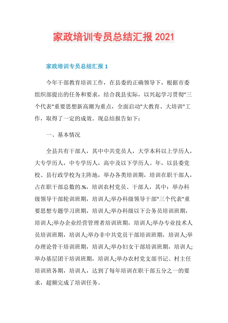 家政培训专员总结汇报2021.doc_第1页