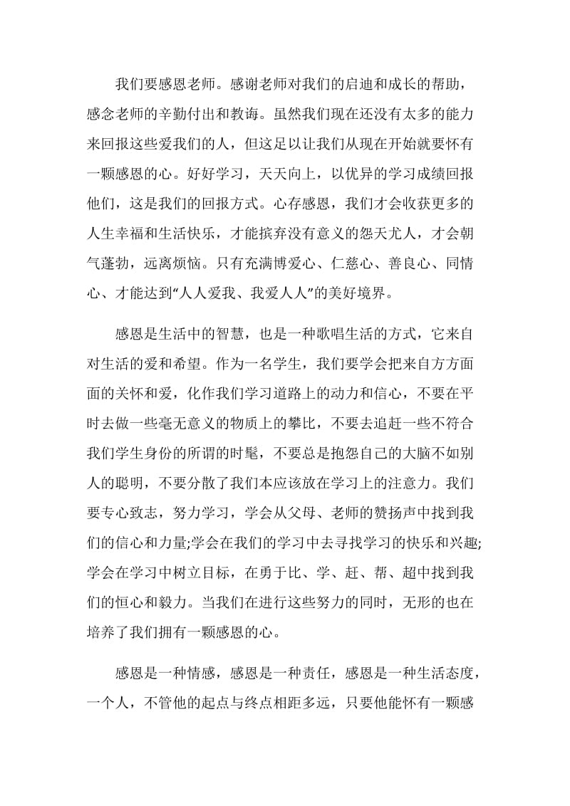 有关于感恩的中文演讲词5篇.doc_第2页