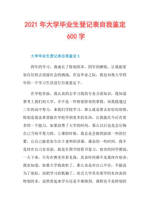 2021年大学毕业生登记表自我鉴定600字.doc