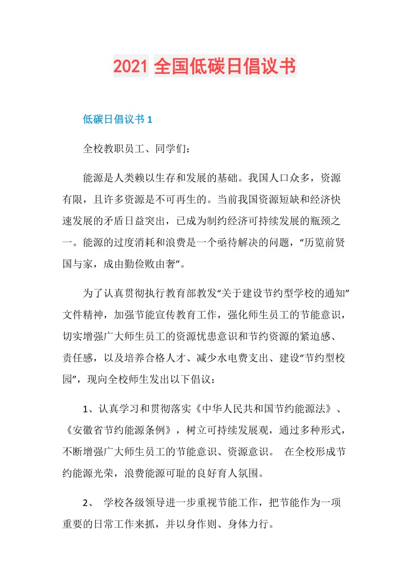 2021全国低碳日倡议书.doc_第1页