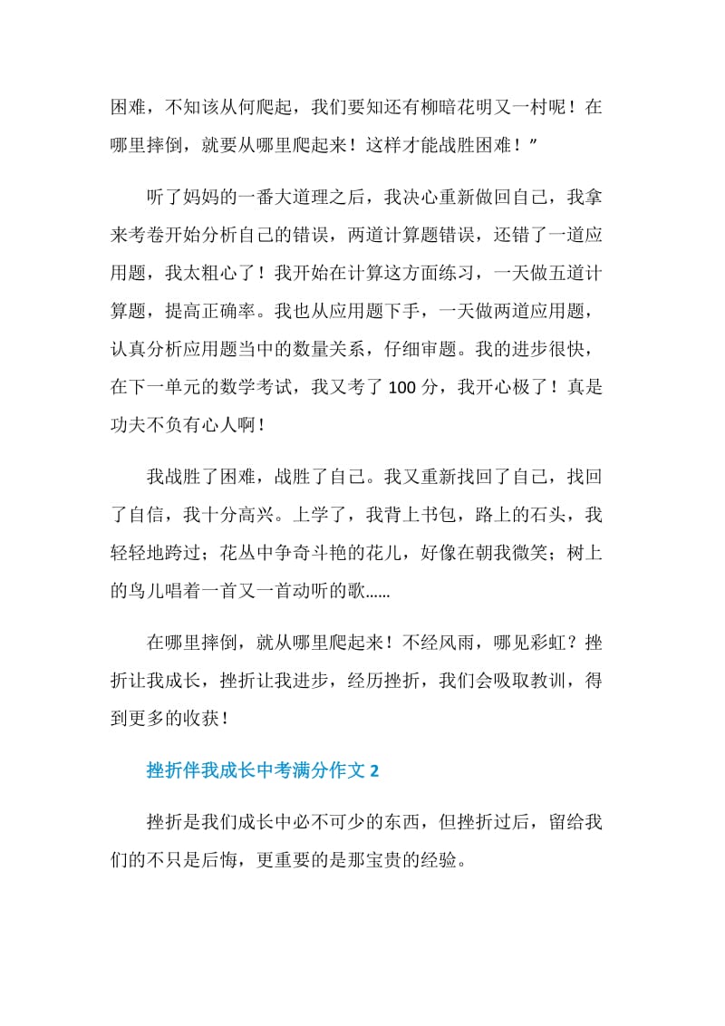 挫折伴我成长中考满分作文.doc_第2页