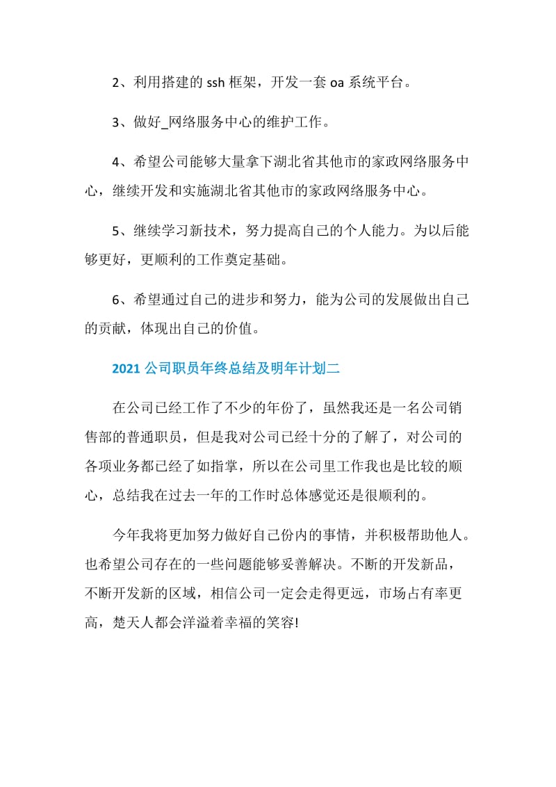 2021公司职员年终总结及明年计划范文.doc_第3页