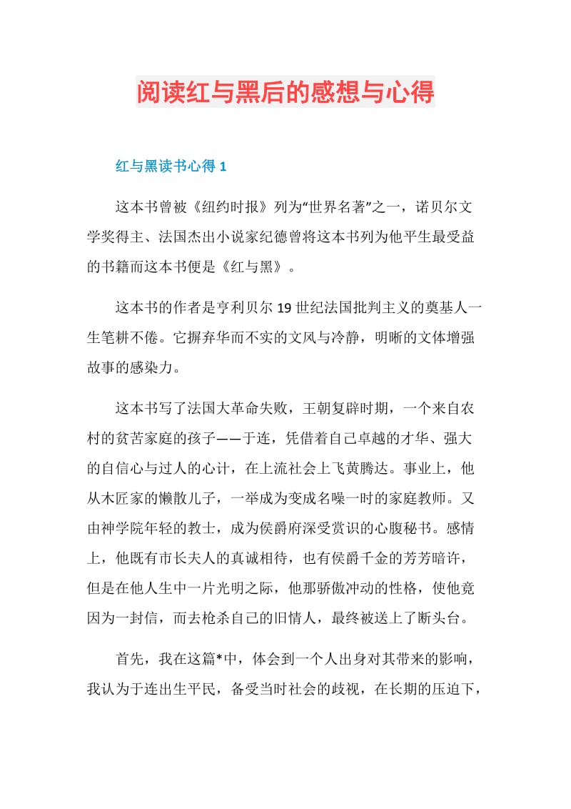 阅读红与黑后的感想与心得.doc_第1页