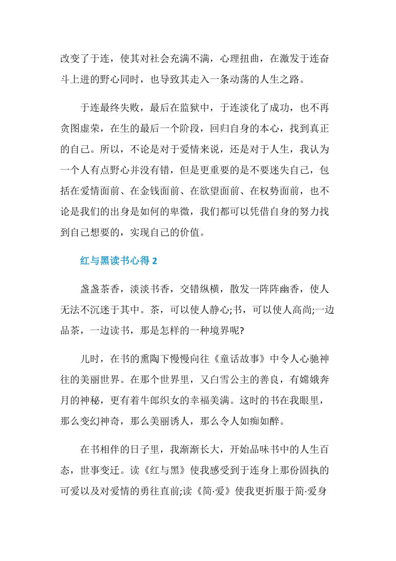 阅读红与黑后的感想与心得.doc_第2页