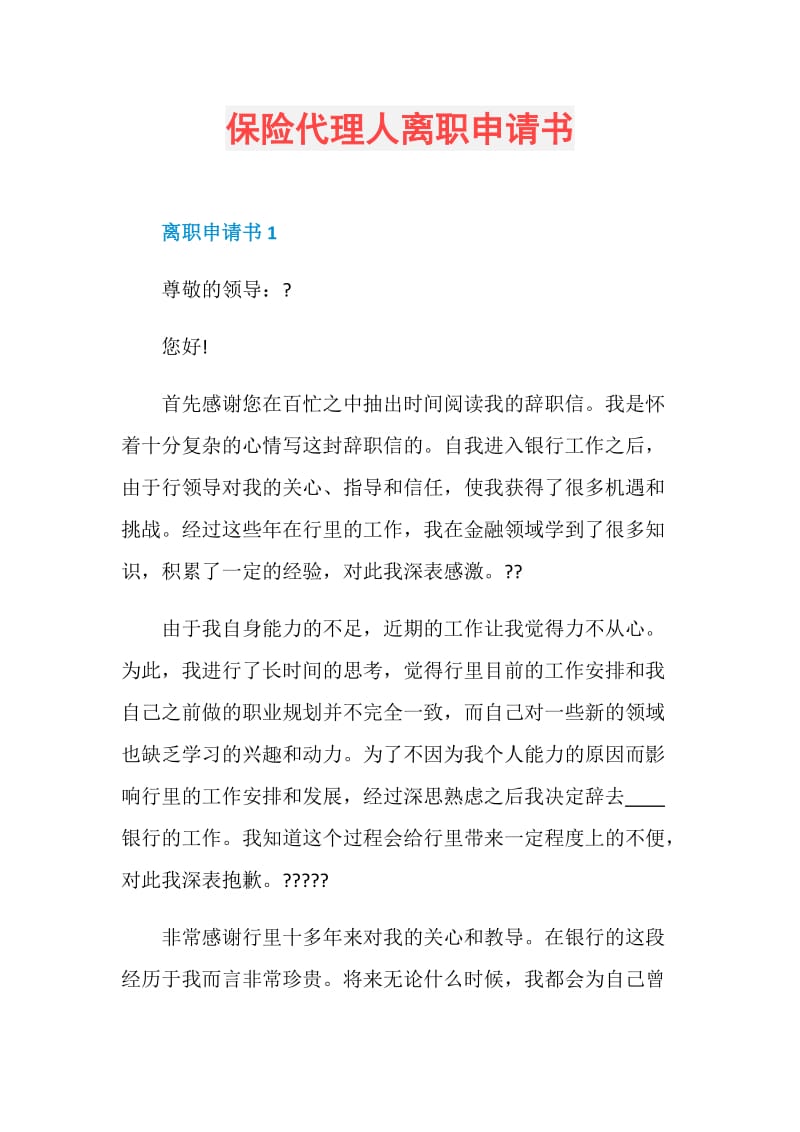 保险代理人离职申请书.doc_第1页