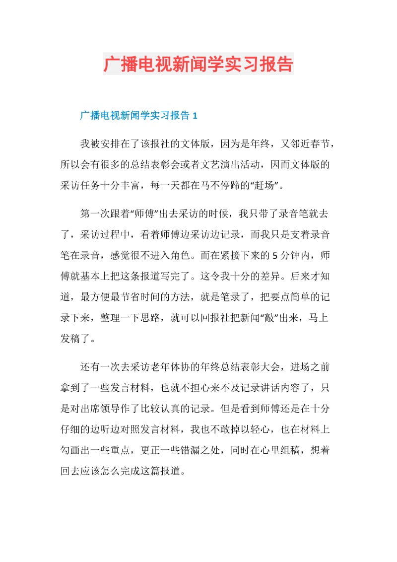 广播电视新闻学实习报告.doc_第1页