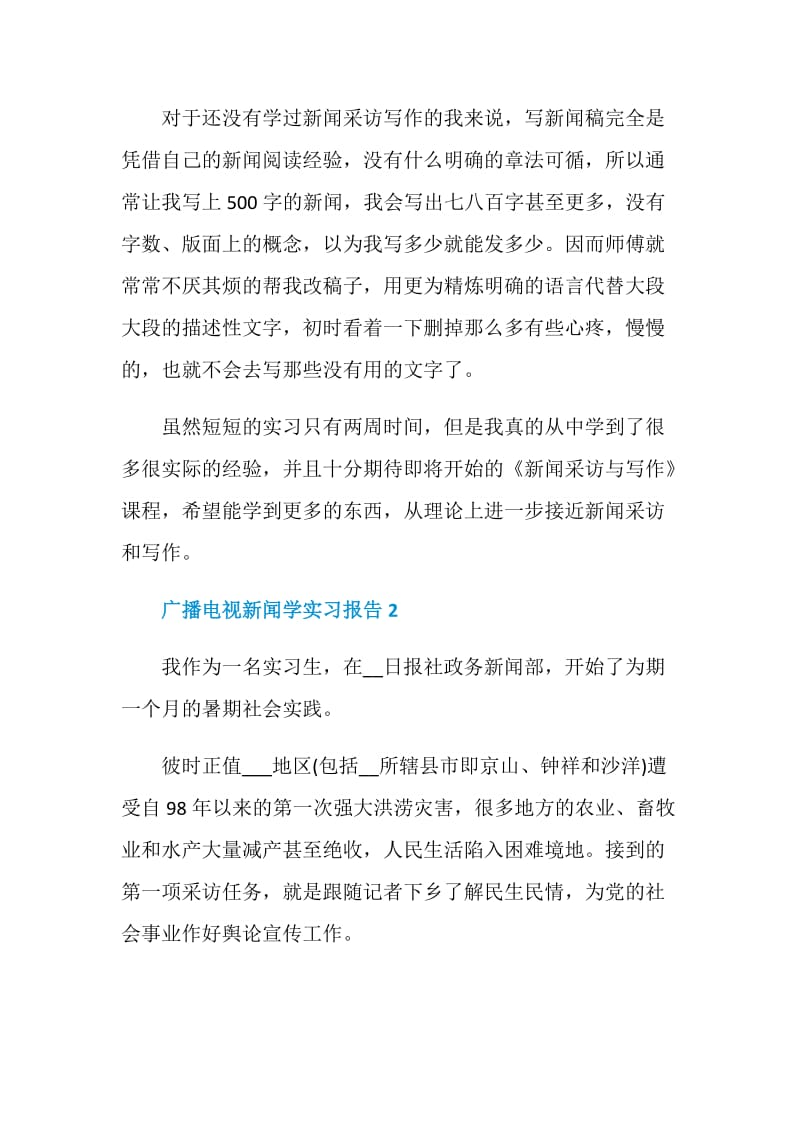 广播电视新闻学实习报告.doc_第2页