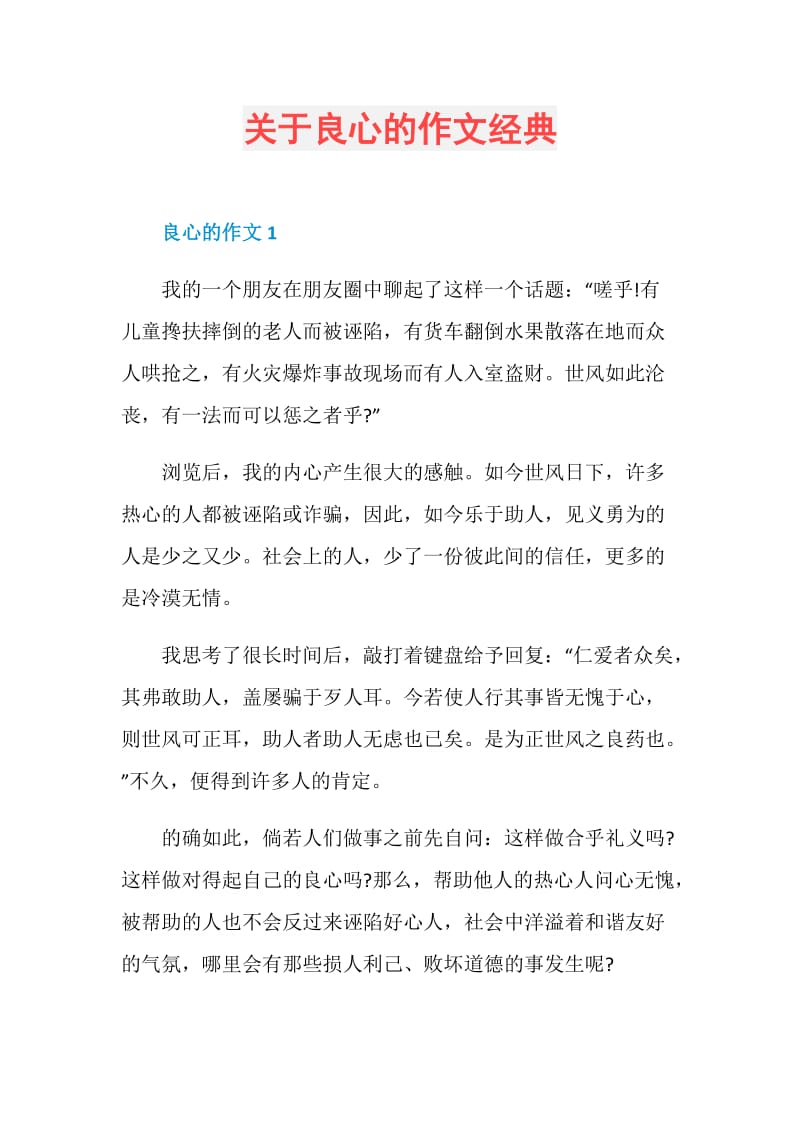 关于良心的作文经典.doc_第1页