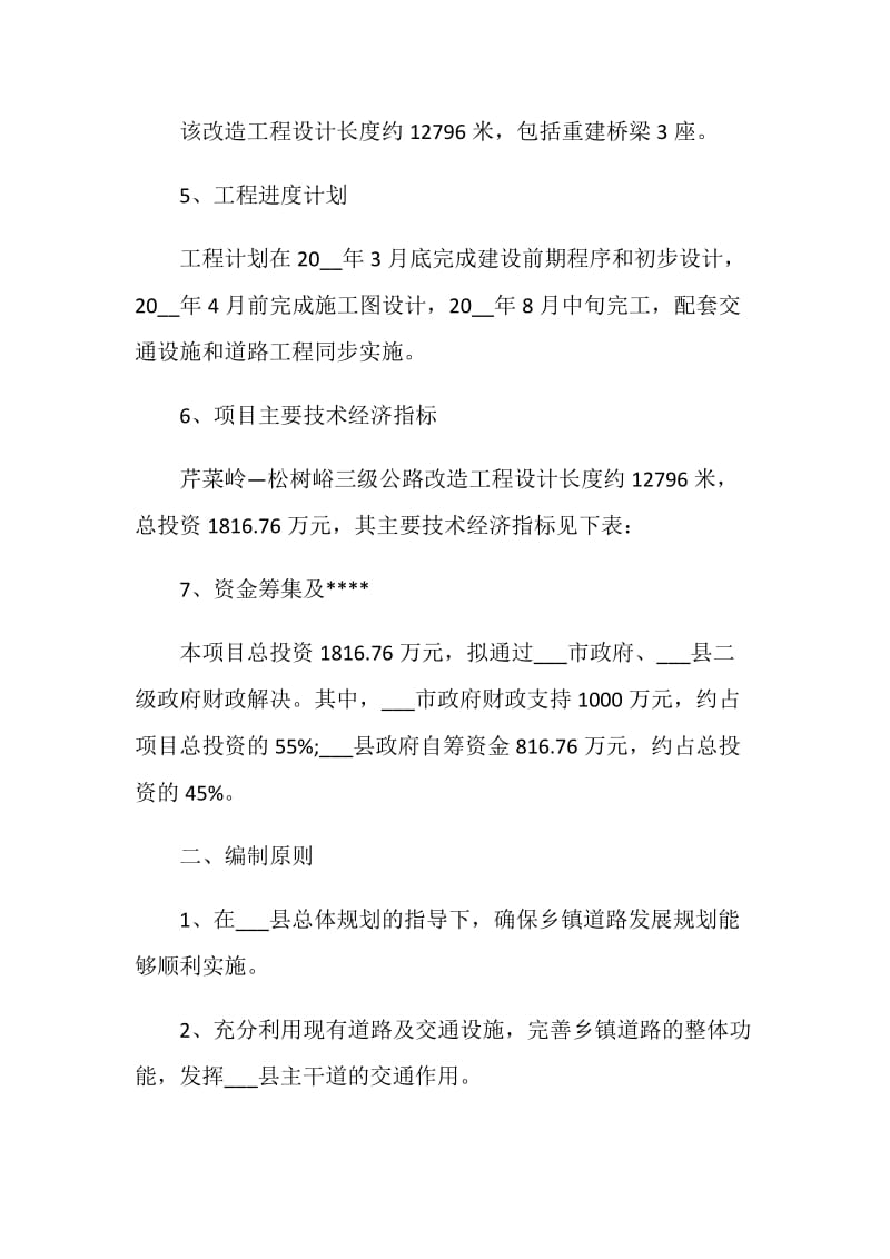 建设工程项目建议书范文5篇.doc_第2页