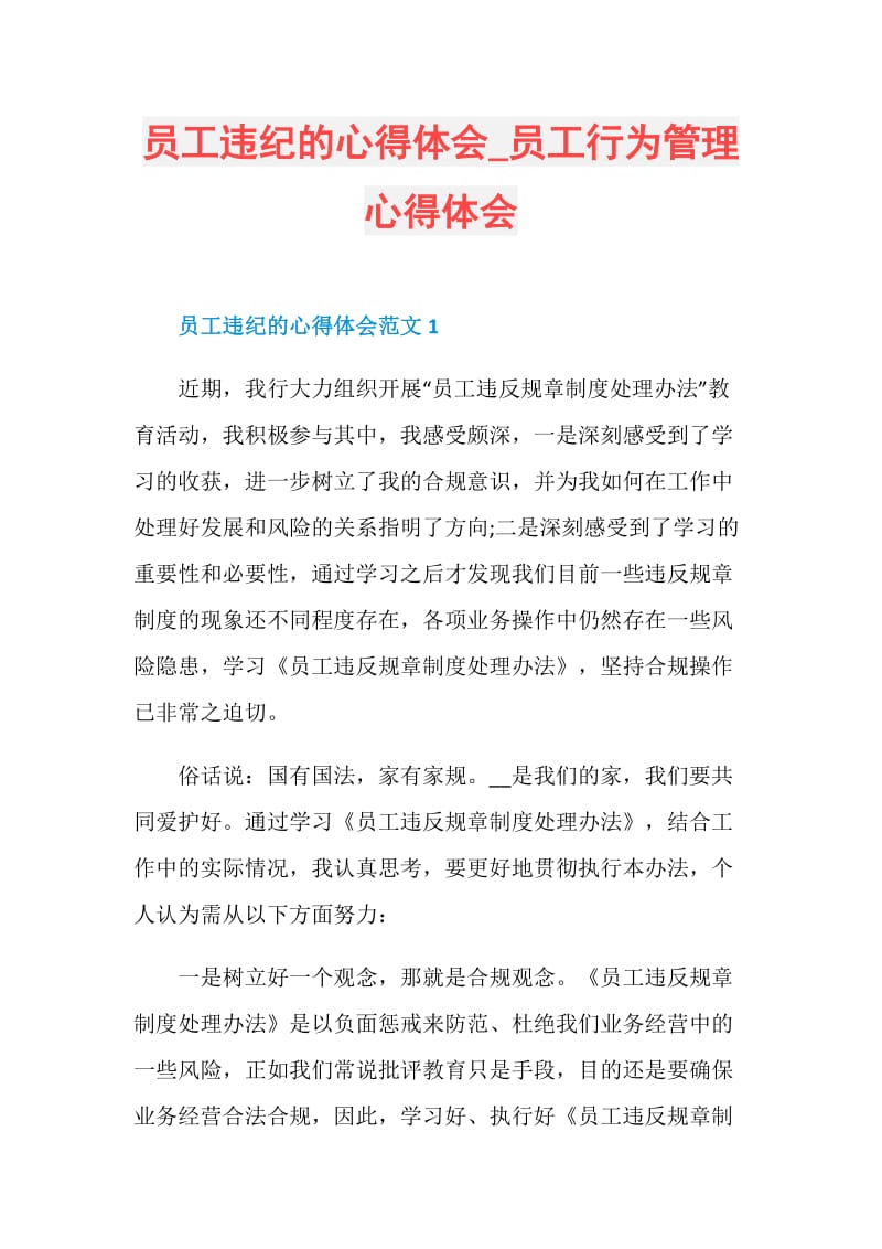 员工违纪的心得体会_员工行为管理心得体会.doc_第1页