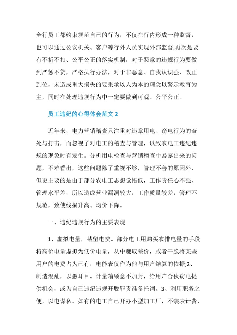 员工违纪的心得体会_员工行为管理心得体会.doc_第3页