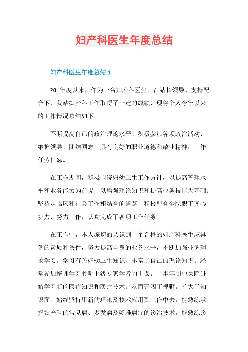 妇产科医生年度总结.doc_第1页