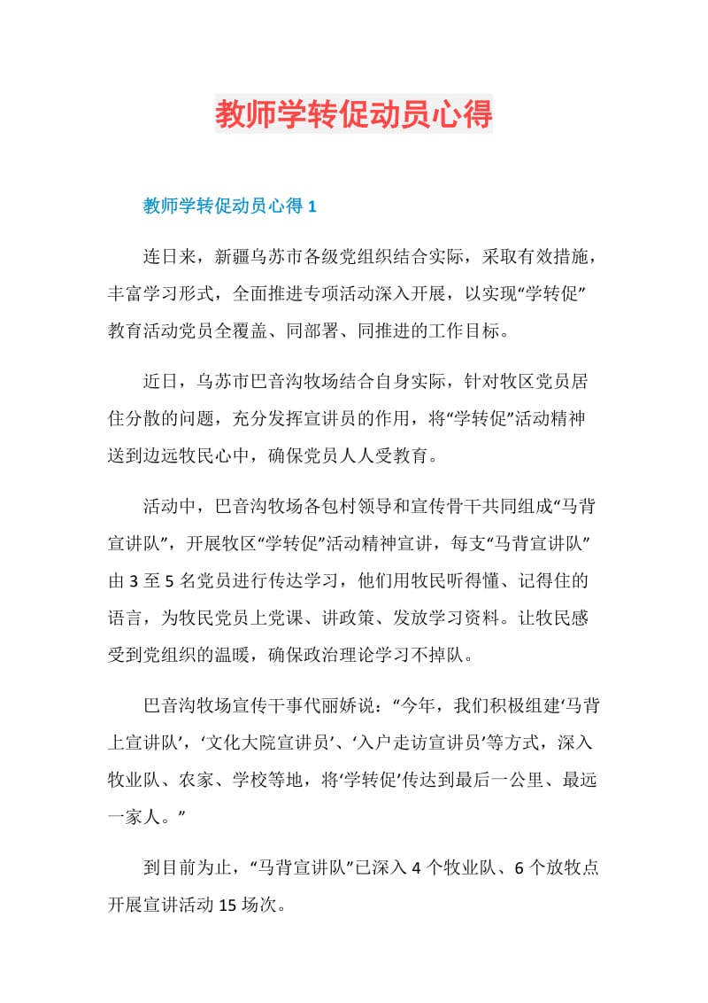 教师学转促动员心得.doc_第1页