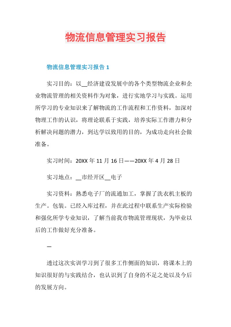 物流信息管理实习报告.doc_第1页