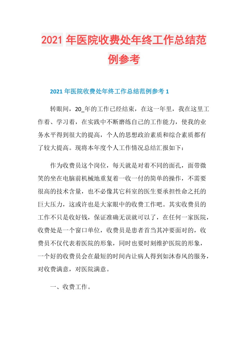 2021年医院收费处年终工作总结范例参考.doc_第1页