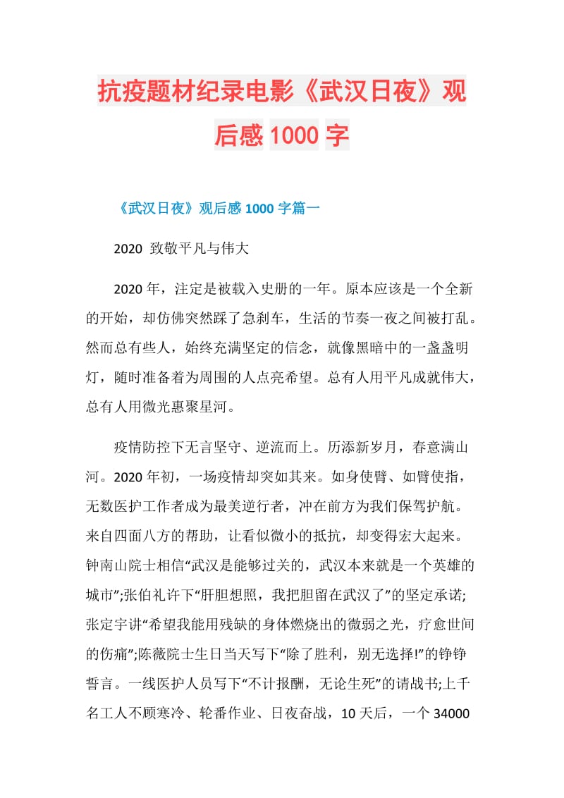 抗疫题材纪录电影《武汉日夜》观后感1000字.doc_第1页