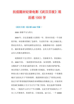 抗疫题材纪录电影《武汉日夜》观后感1000字.doc