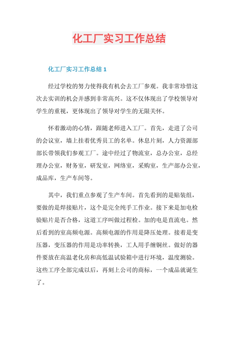 化工厂实习工作总结.doc_第1页