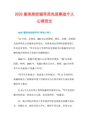 2020最美高校辅导员先进事迹个人心得范文.doc