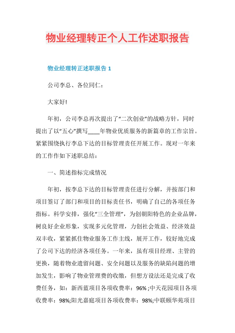 物业经理转正个人工作述职报告.doc_第1页