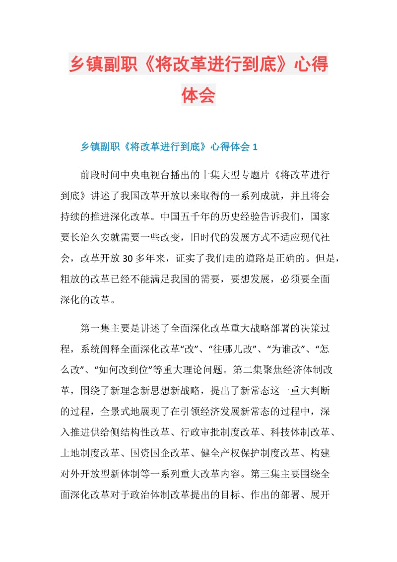 乡镇副职《将改革进行到底》心得体会.doc_第1页