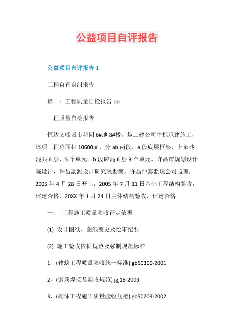 公益项目自评报告.doc_第1页