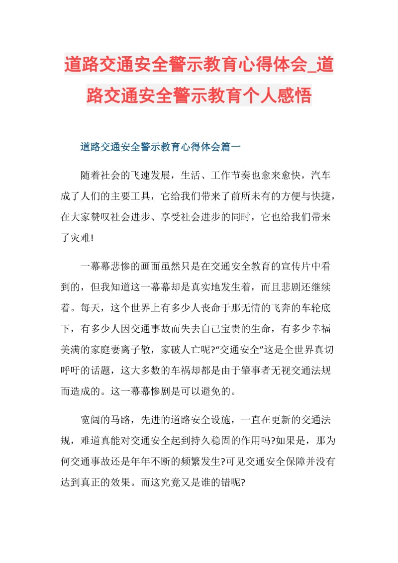 道路交通安全警示教育心得体会_道路交通安全警示教育个人感悟.doc_第1页