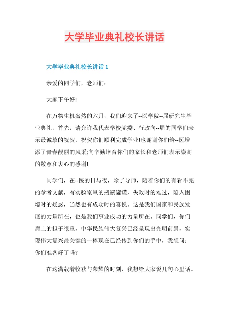 大学毕业典礼校长讲话.doc_第1页