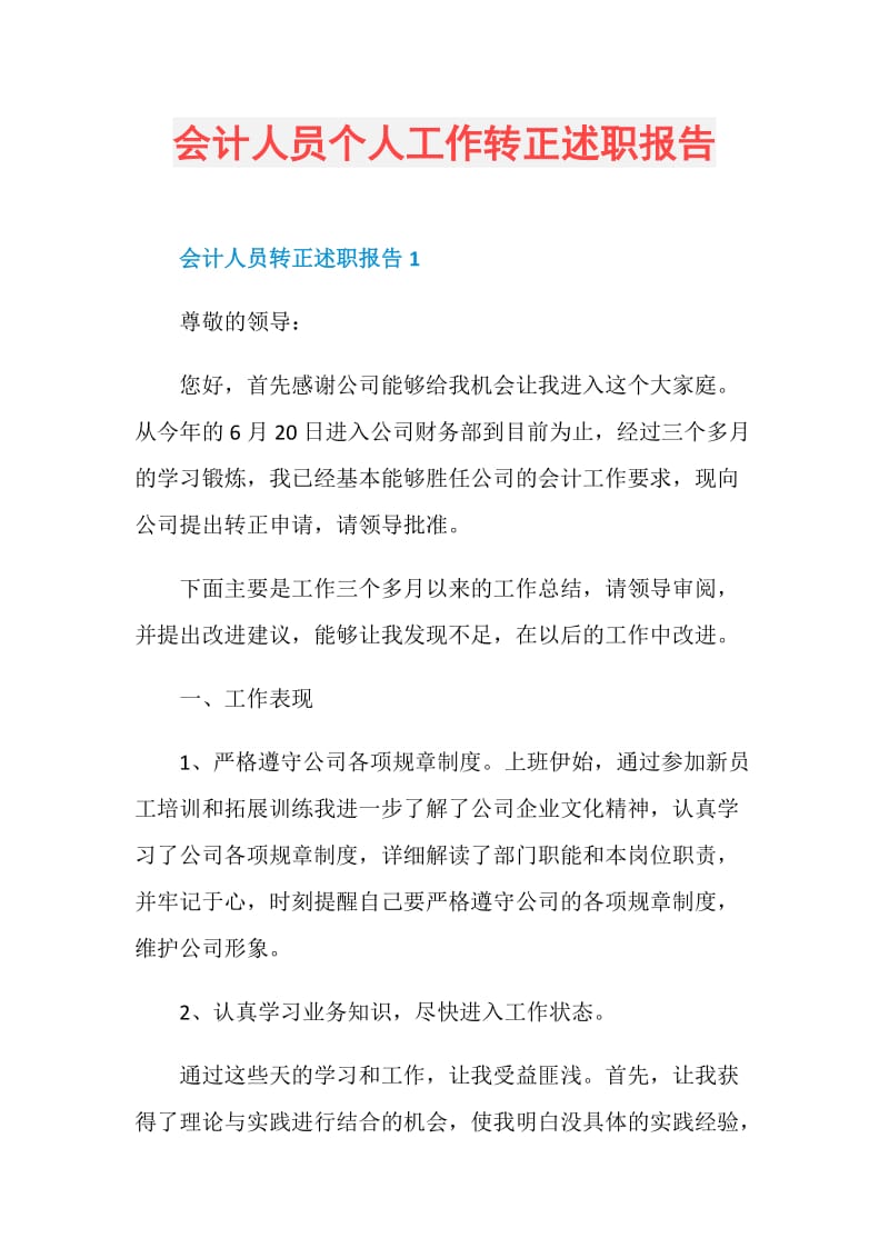 会计人员个人工作转正述职报告.doc_第1页