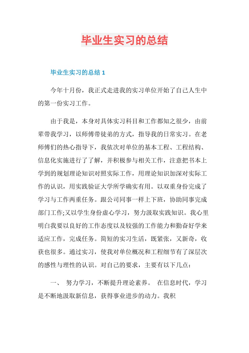 毕业生实习的总结.doc_第1页