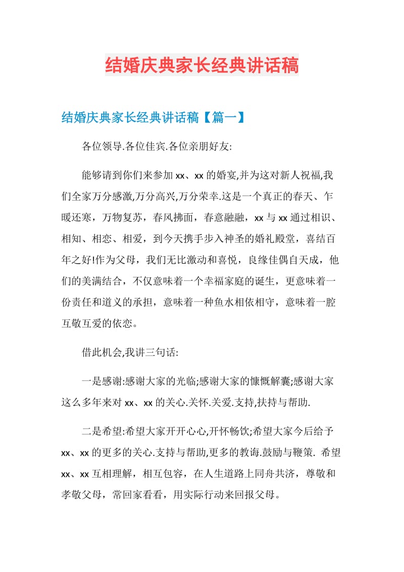 结婚庆典家长经典讲话稿.doc_第1页