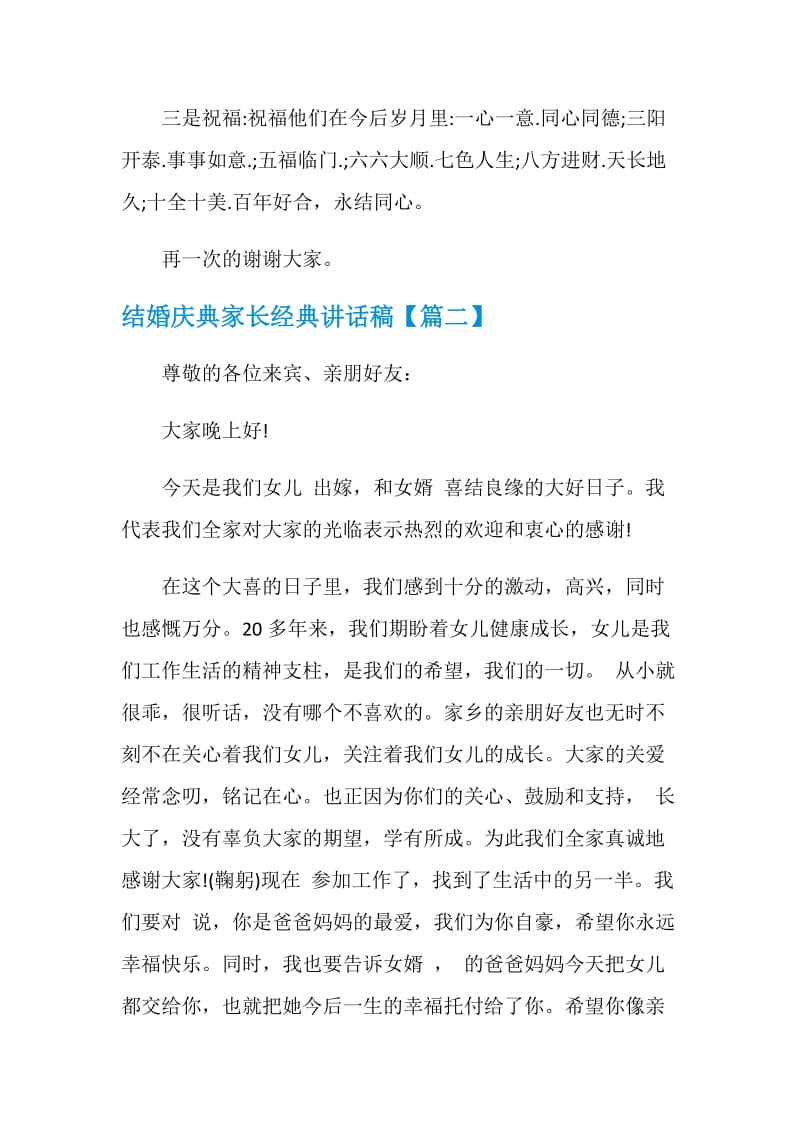 结婚庆典家长经典讲话稿.doc_第2页